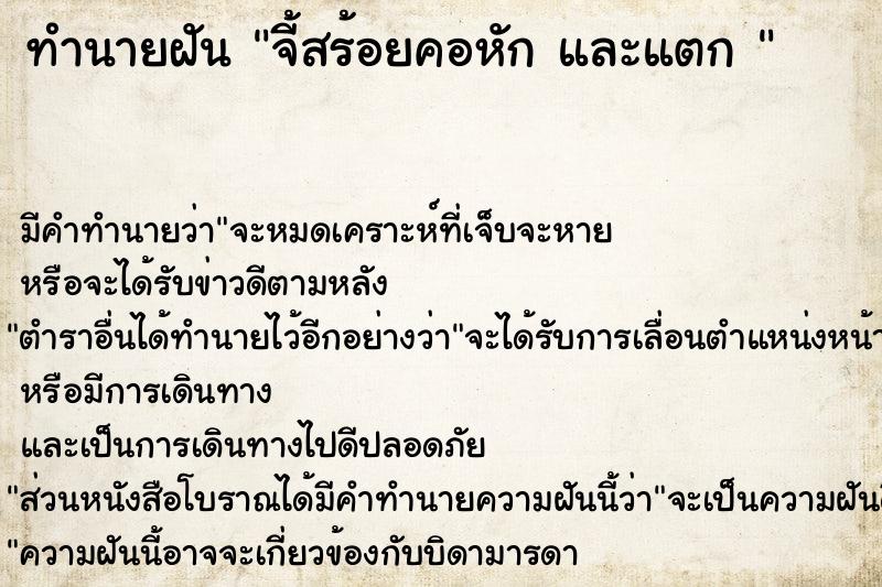 ทำนายฝัน จี้สร้อยคอหัก และแตก 